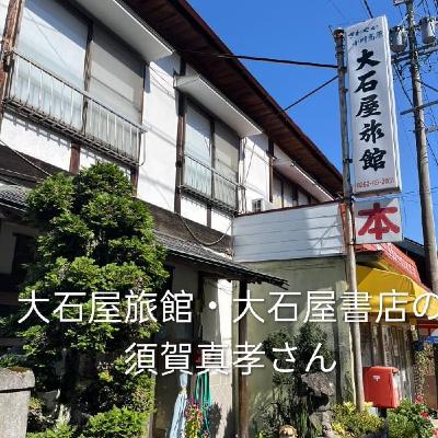 #67【大石屋旅館・大石屋書店の須賀真孝さん前編】 #67【大石屋旅館・大石屋書店の須賀真孝さん前編】