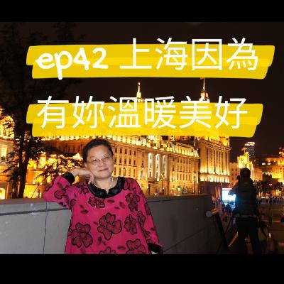 ep42 大開眼界上海行
