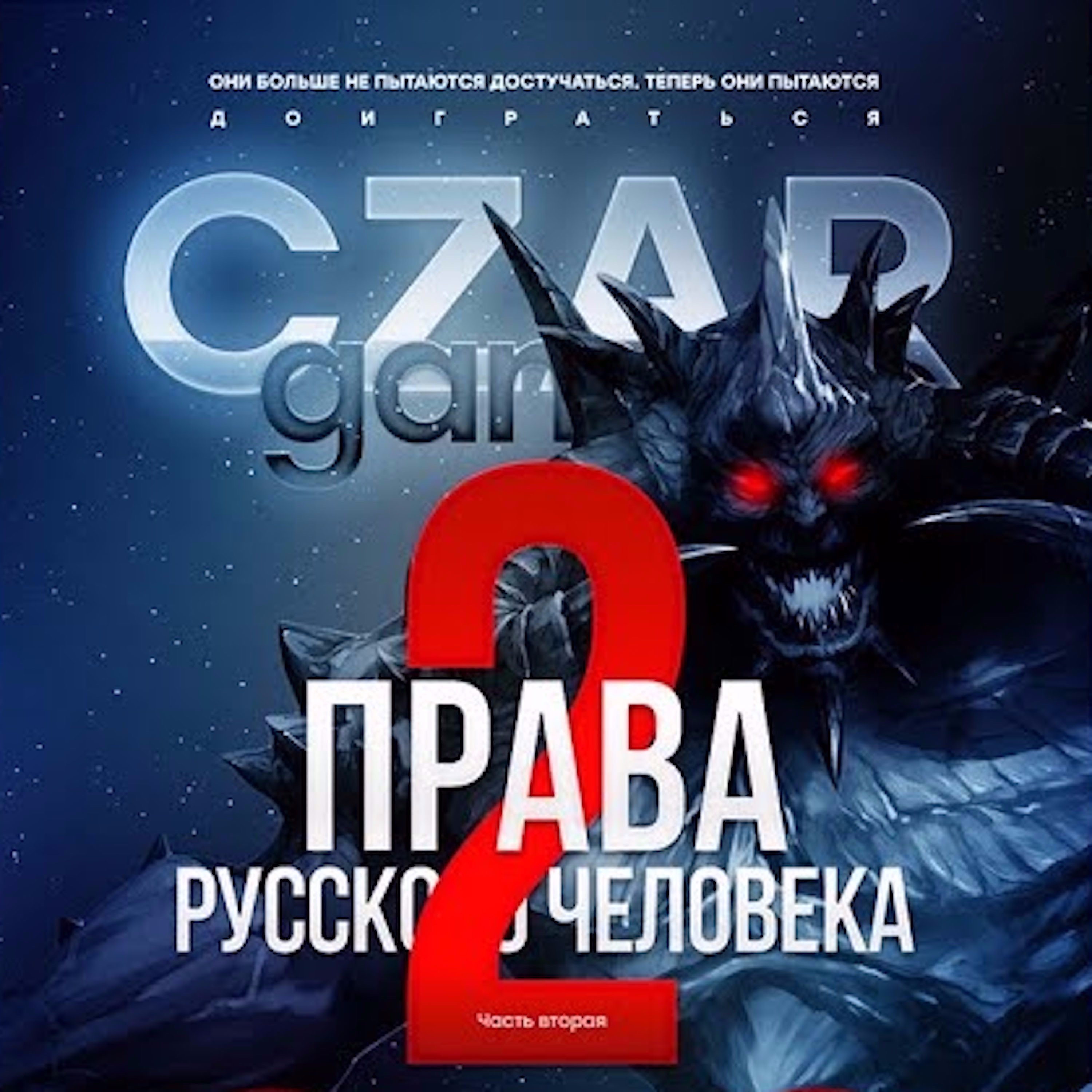 Царь-Геймер #8: Права русского человека-2 episode artwork