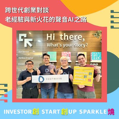 EP79創創燒：跨世代創業對談：老經驗與新火花的聲音 AI 之路｜迪威智能執行長葉松瓚 Sung & 共同創辦人葉子雋 Ken & 驊訊電子董事長鄭期成
