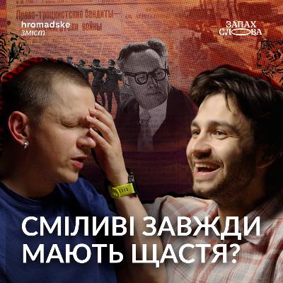 Іван Багряний: оптимізм, націоналісти й масова література | Чирков, Стасіневич | Запах Слова