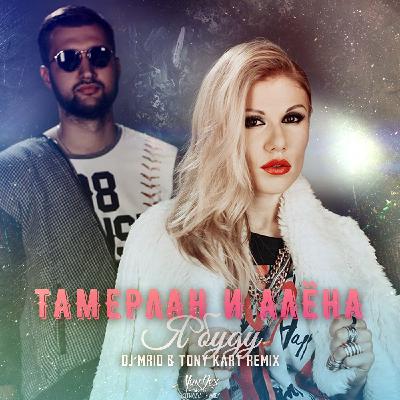 Тамерлан и Алена - Я буду (DJ MriD & Tony Kart Remix)