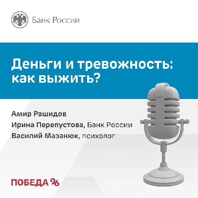 Деньги и тревожность: как выжить?