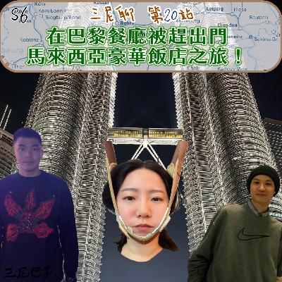 S6三尼聊#20|在巴黎餐廳被趕出門,馬來西亞豪華飯店之旅! S6三尼聊#20|在巴黎餐廳被趕出門,馬來西亞豪華飯店之旅!