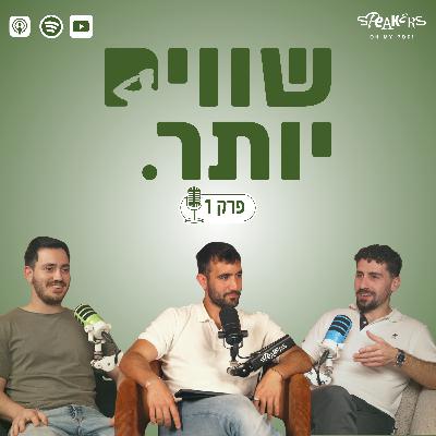 ״שווים יותר״ מארחים את אביב עזרא | "כך הקמנו תנועה בתוך המלחמה" | פרק 1