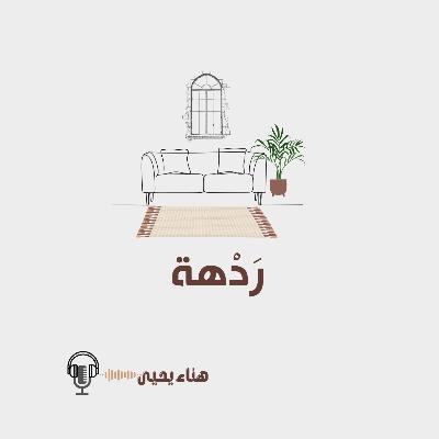 الحلقة الأولى -عكاز النجاح الحلقة الأولى -عكاز النجاح