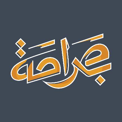 المهجرون السوريون كيف استطاع أهلهم نقل الرواية لهم وحافظوا على هويتهم؟ | محمد سرميني بودكاست بصراحة