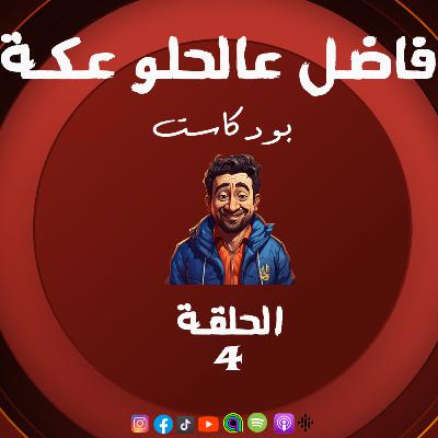 الموسم الـ3 ع الدوغري .. ح 4 صفحة جديدة .. ج1 قراقيش .. فاضل عالحلو عكة .. كيارا ومي مع عظيمة