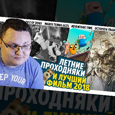 #16 – Octopath Traveler, Mario Tennis Aces, Adventure Time и "Остров Собак" #16 – Octopath Traveler, Mario Tennis Aces, Adventure Time и "Остров Собак"