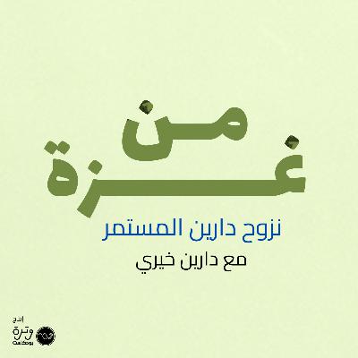 نزوح دارين المستمر