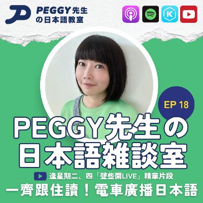 Ep 18 一齊跟住讀!日本電車廣播日本語 Ep 18 一齊跟住讀!日本電車廣播日本語