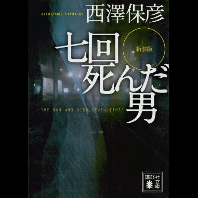 #31「新装版 七回死んだ男」 西澤 保彦 著~空白の一日の理由~ #31「新装版 七回死んだ男」 西澤 保彦 著~空白の一日の理由~