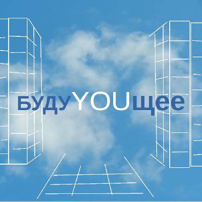 БудуYOUщее