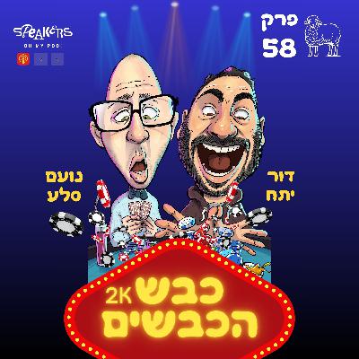 כבש הכבשים נועם ודור "נועם מגיע עצבני לאולפן" |פרק 58