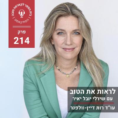 לראות את הטוב - שירלי יובל יאיר