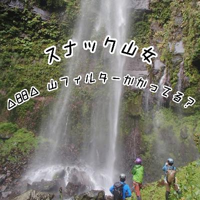 △88△ 山フィルターかかってる？