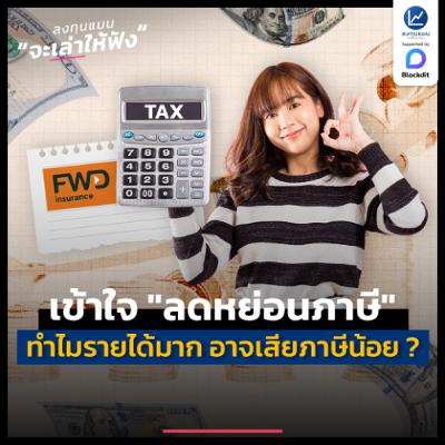 เข้าใจ "ลดหย่อนภาษี" ทำไมคนมีรายได้มาก อาจเสียภาษีน้อยกว่าได้ ? | ลงทุนแมนจะเล่าให้ฟัง เข้าใจ "ลดหย่อนภาษี" ทำไมคนมีรายได้มาก อาจเสียภาษีน้อยกว่าได้ ? | ลงทุนแมนจะเล่าให้ฟัง
