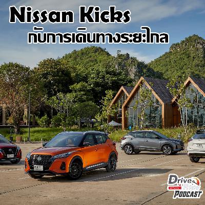 Drive N'Ride EP.39 | Nissan Kicks กับการเดินทางระยะไกล