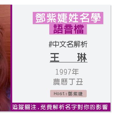 【語音解析紀錄】王 琳 1997 丁丑｜鄧紫婕姓名學