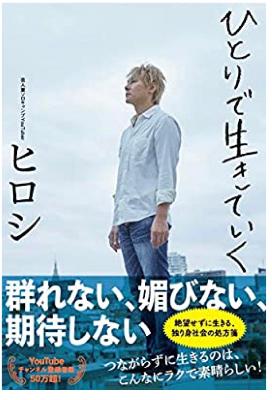 『ひとりで生きていく』 from Radiotalk