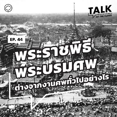 Talk of The Cloud | EP. 44 | พระราชพิธีพระบรมศพจากต้นกรุงรัตนโกสินทร์ถึงพระพันปีหลวง กับ ธงทอง จันทรางศุ Talk of The Cloud | EP. 44 | พระราชพิธีพระบรมศพจากต้นกรุงรัตนโกสินทร์ถึงพระพันปีหลวง กับ ธงทอง จันทรางศุ