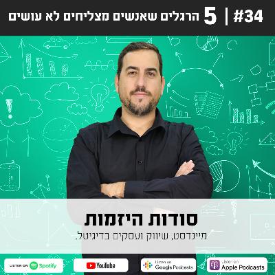 #34| חמישה הרגלים שאנשים מצליחים לא עושים