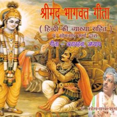 Shrimad Bhagavad Gita narrated by Pundit Somnath Sharma
