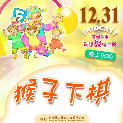 猴子下棋 | 我是徐昀霖校長 猴子下棋 | 我是徐昀霖校長