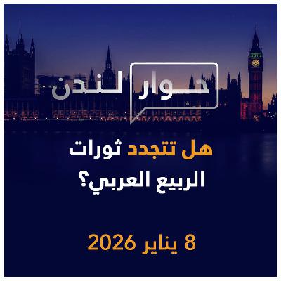 هل تتجدد ثورات الربيع العربي؟ | حوار لندن