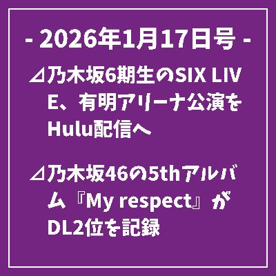 日刊乃木坂ニュース1/17号⊿乃木坂6期生のSIX LIVE、有明アリーナ公演をHulu配信へ⊿乃木坂46の5thアルバム『My respect』がDL2位を記録⊿乃木坂46、鹿児島旅の後編を公開 第2回配信⊿乃木坂46の2期生が日奈子の結婚を祝福⊿乃木坂46西野七瀬が出演、未来のムスコ第2話公開…