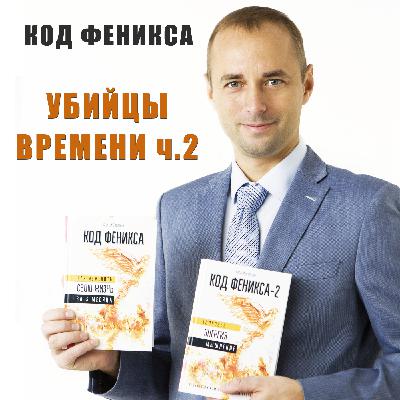 “Убийцы Времени” или вредные привычки жизни ч.2