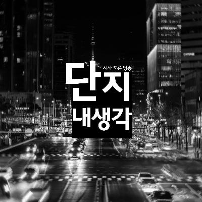 제9화. 2부 "한유총이란 대체 어떤 곳인가?" 제9화. 2부 "한유총이란 대체 어떤 곳인가?"