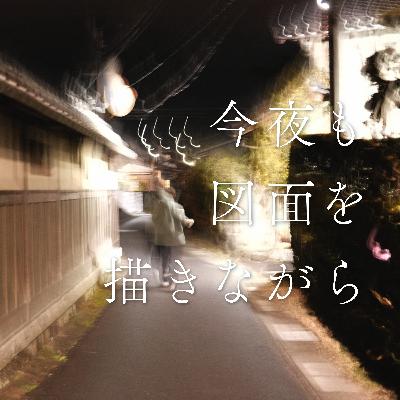 #43 夜のルーティンどうしてる？【子育て視点】