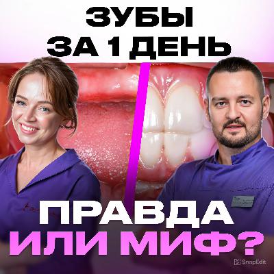 ЧТО БУДЕТ, ЕСЛИ ВОССТАНОВИТЬ ЗУБЫ ЗА 1 ДЕНЬ? МЕТОДИКА ОДНОМОМЕНТНОЙ ИМПЛАНТАЦИИ