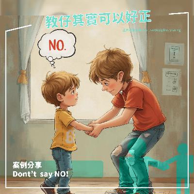 38.Don't say NO!｜廣東話育兒頻道｜Cantonese Parenting Program