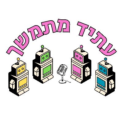 פרק מחוץ לספירה - סליחה דותן! פרק מחוץ לספירה - סליחה דותן!