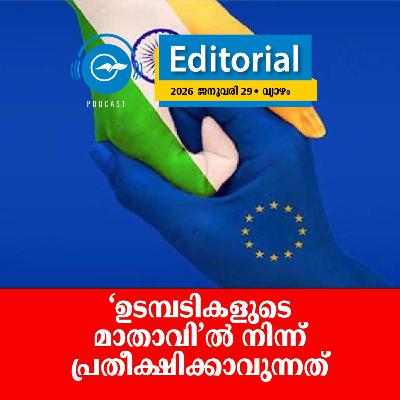 ‘ഉടമ്പടികളുടെ മാതാവി’ൽ നിന്ന് പ്രതീക്ഷിക്കാവുന്നത്