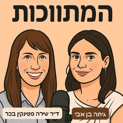 פרק 9- בניית חוסן- איך מדברים עם ילדים על כאב ותקווה. פרק 9- בניית חוסן- איך מדברים עם ילדים על כאב ותקווה.