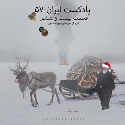 ایران-۵۷ قسمت بیست و ششم