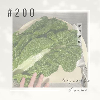 第200 話 / かつお菜 第200 話 / かつお菜