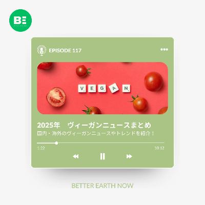 #117【ニュース】今年も前進?2025年のヴィーガンニュースとトレンドをまとめてお届け! #117【ニュース】今年も前進?2025年のヴィーガンニュースとトレンドをまとめてお届け!