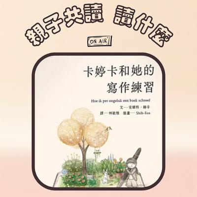 EP18 - 【少年小說推薦】《卡婷卡和她的寫作練習》當寫作不只是作業，而是一場關於生活的探索