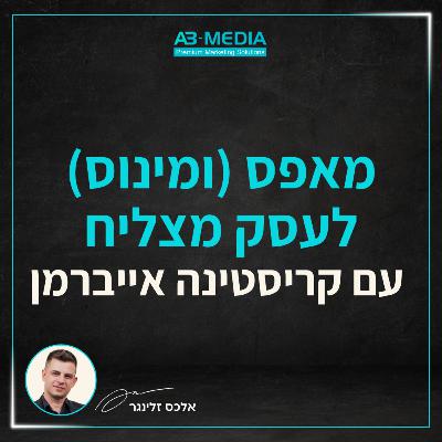 פרק 15: מאפס (ומינוס) לעסק מצליח עם קריסטינה אייברמן