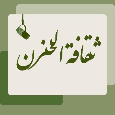 ثقافة الحزن