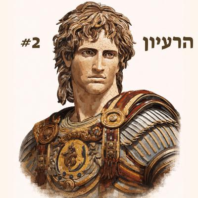 אלכסנדר הגדול #2 קרב גאוגמלה | להתמקד בעיקר אלכסנדר הגדול #2 קרב גאוגמלה | להתמקד בעיקר