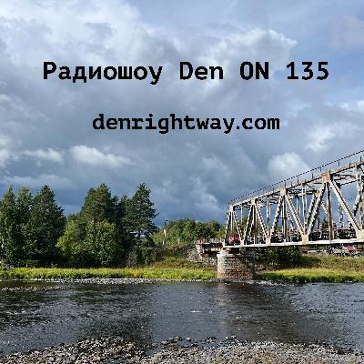 Радиошоу Den ON 135