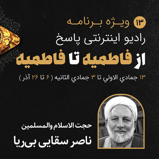 13-ایام فاطمیه- ناصر سقایی بی ریا-قسمت