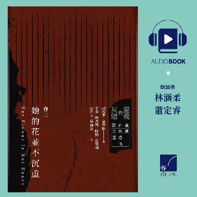 心內彈琵琶──回憶蘇慶黎與蘇媽媽蕭不纏[節選]    作者唐香燕    《靈魂與灰燼：臺灣白色恐怖散文選》有聲書