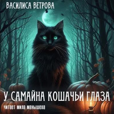 У Самайна кошачьи глаза - аудиокнига