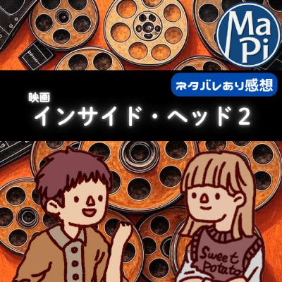 映画「インサイドヘッド２」を観る？